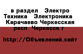  в раздел : Электро-Техника » Электроника . Карачаево-Черкесская респ.,Черкесск г.